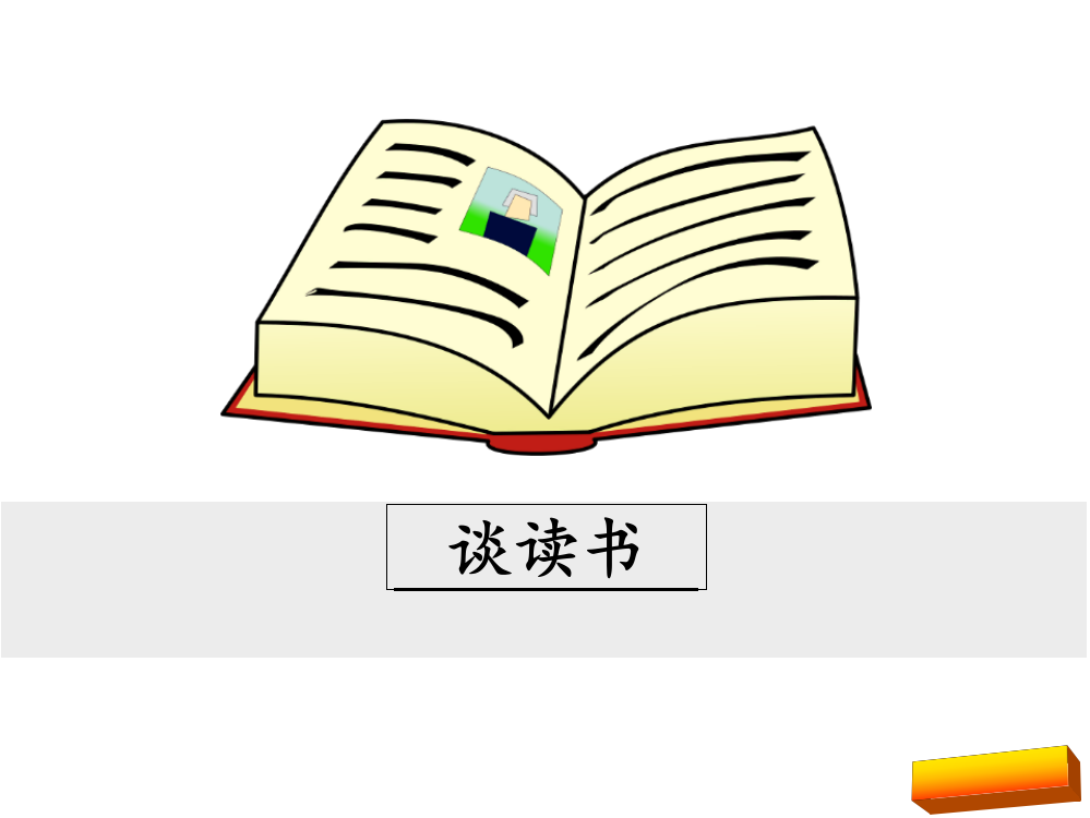 部编新教材九年级语文下册谈读书完美