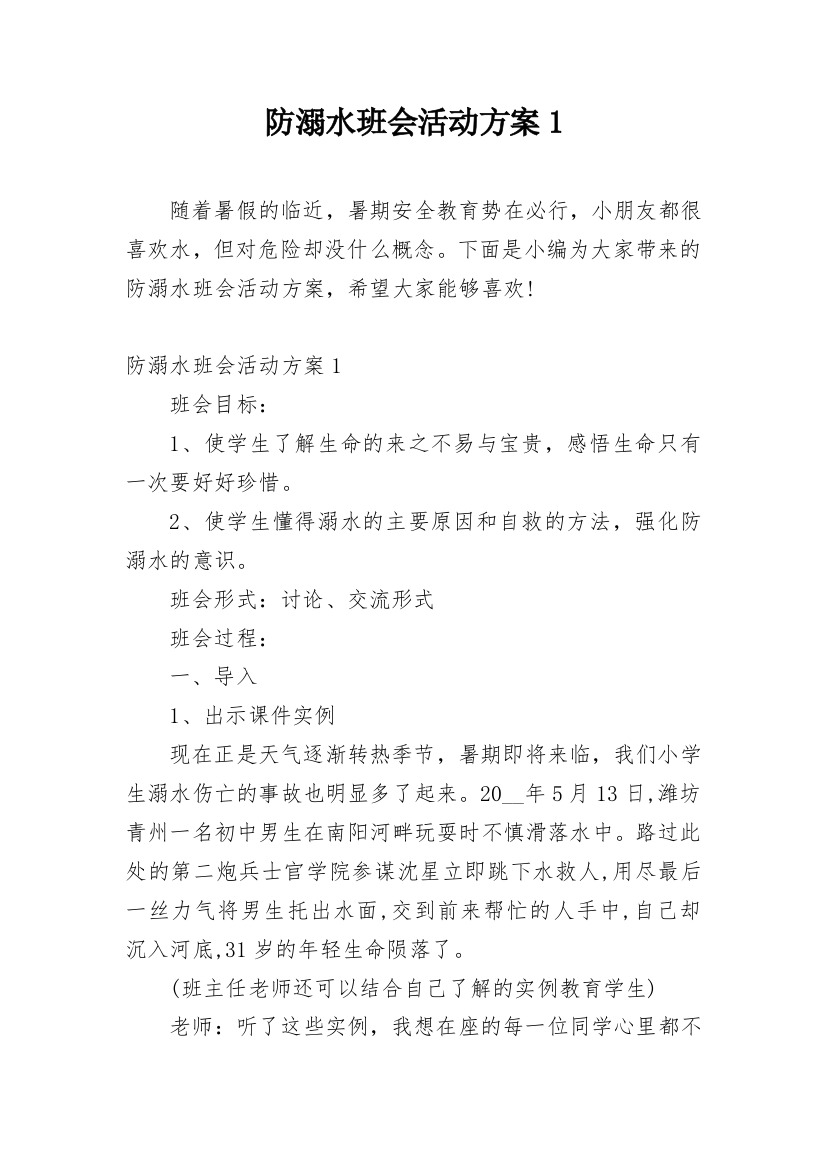 防溺水班会活动方案1