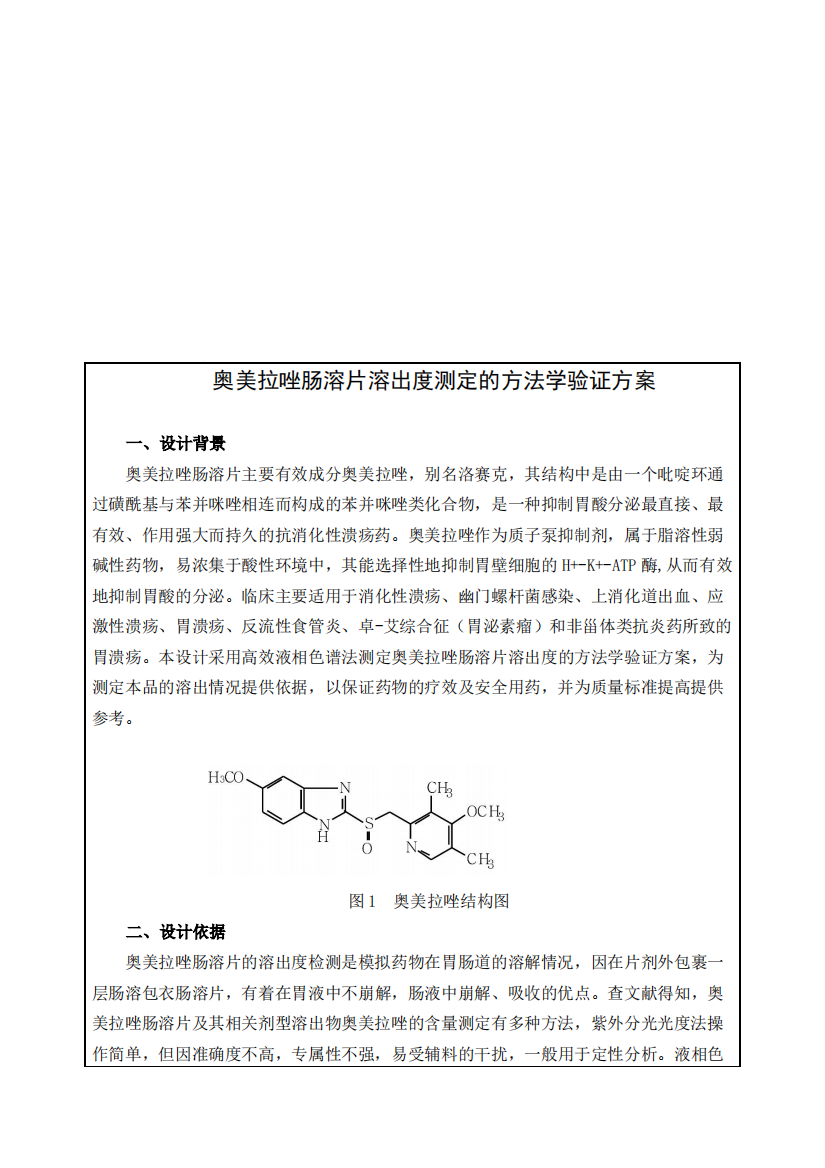 奥美拉唑肠溶片溶出度测定的方法学验证方案