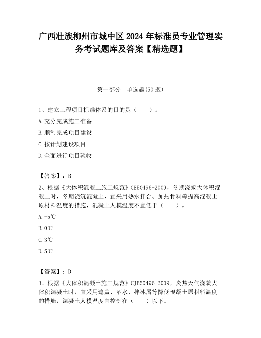 广西壮族柳州市城中区2024年标准员专业管理实务考试题库及答案【精选题】