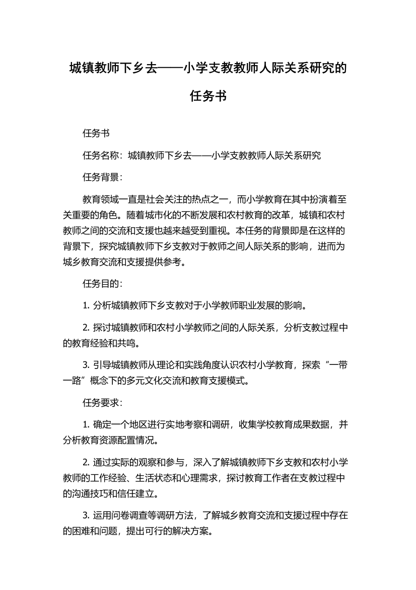 城镇教师下乡去——小学支教教师人际关系研究的任务书