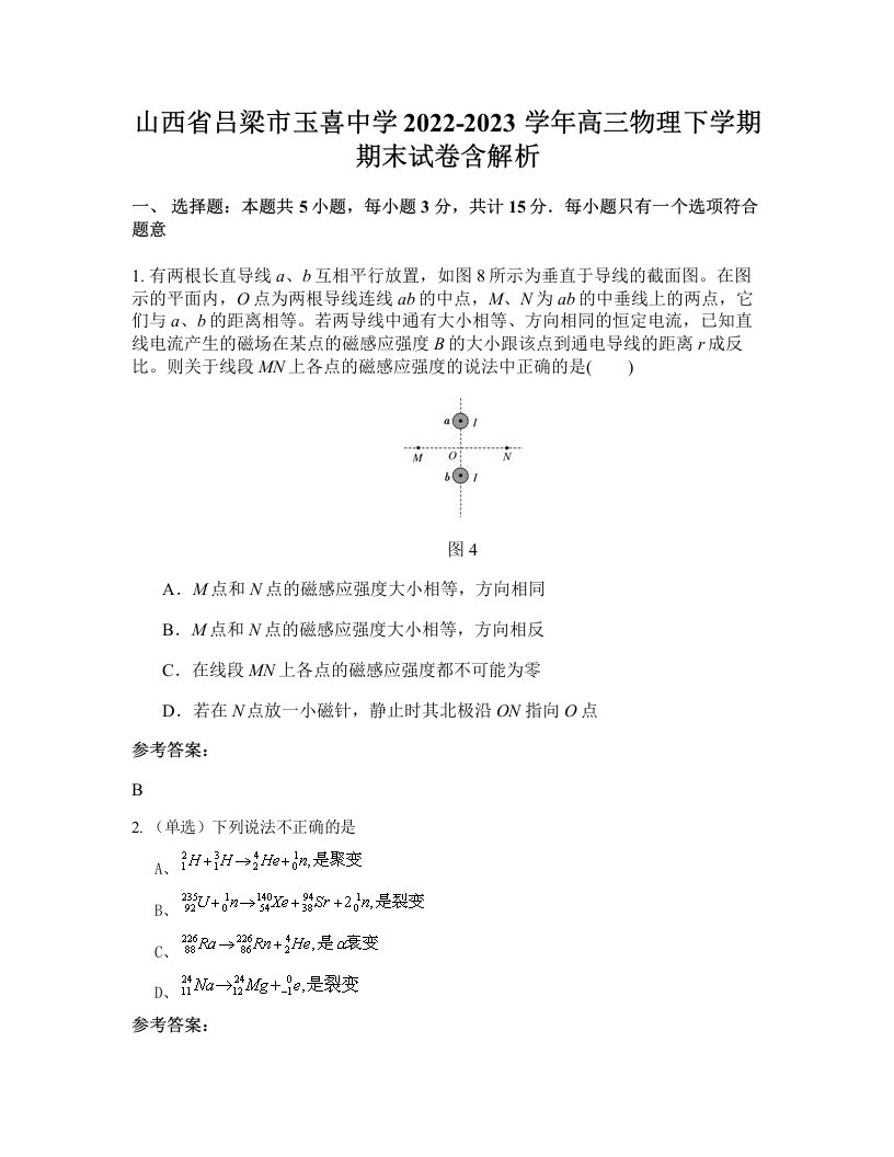 山西省吕梁市玉喜中学2022-2023学年高三物理下学期期末试卷含解析