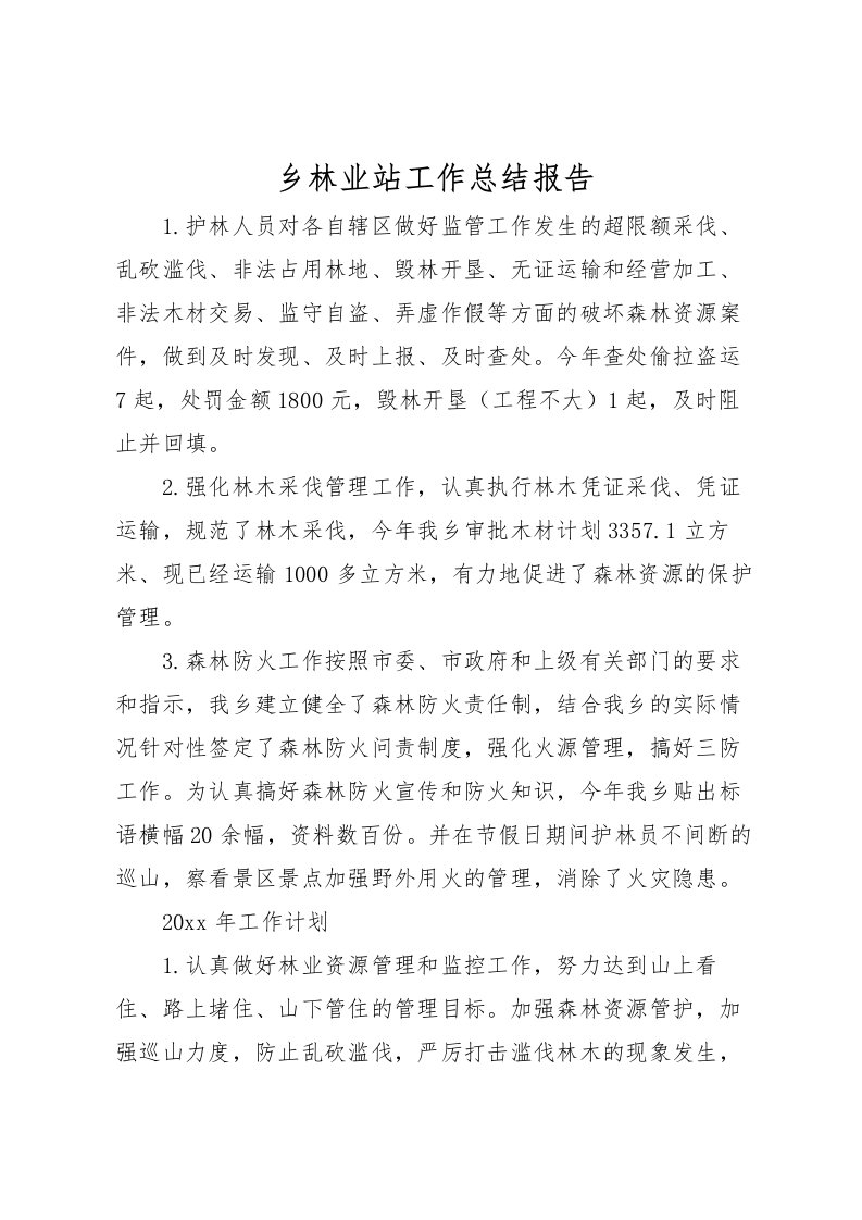 2022乡林业站工作总结报告