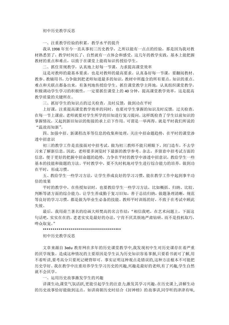 历史教学反思教育叙事