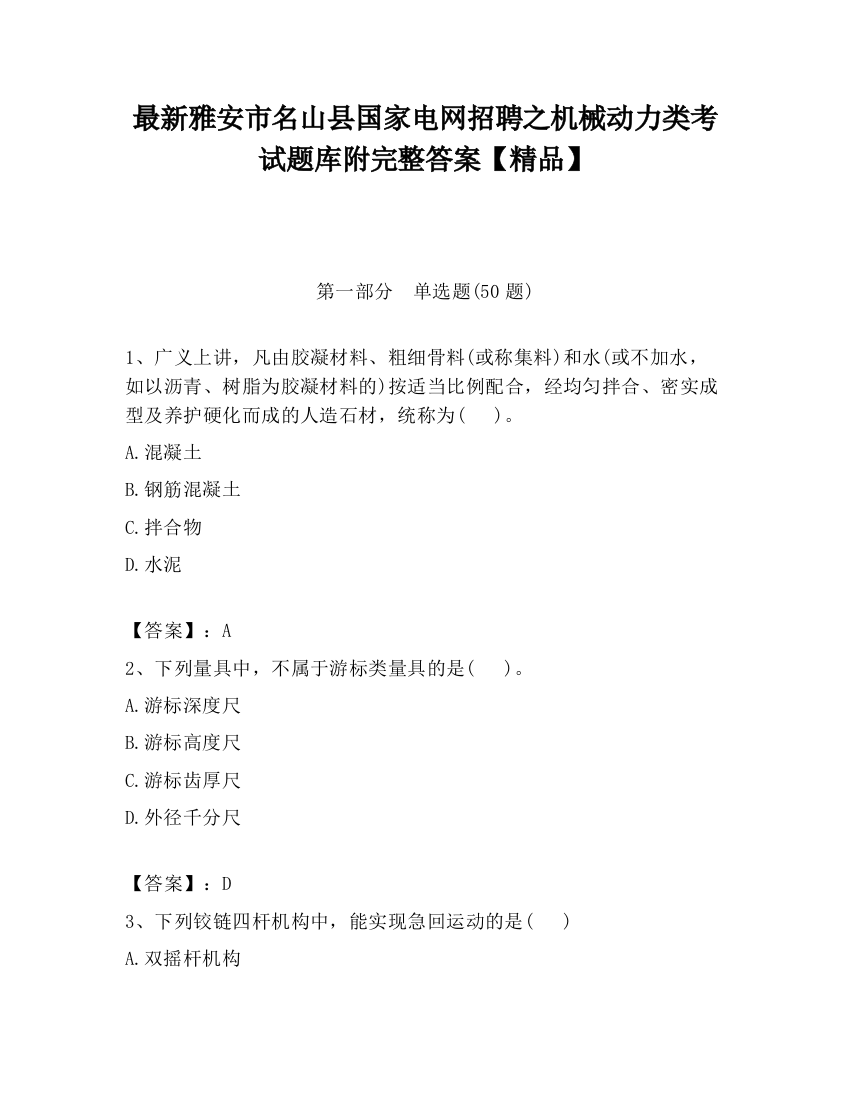 最新雅安市名山县国家电网招聘之机械动力类考试题库附完整答案【精品】