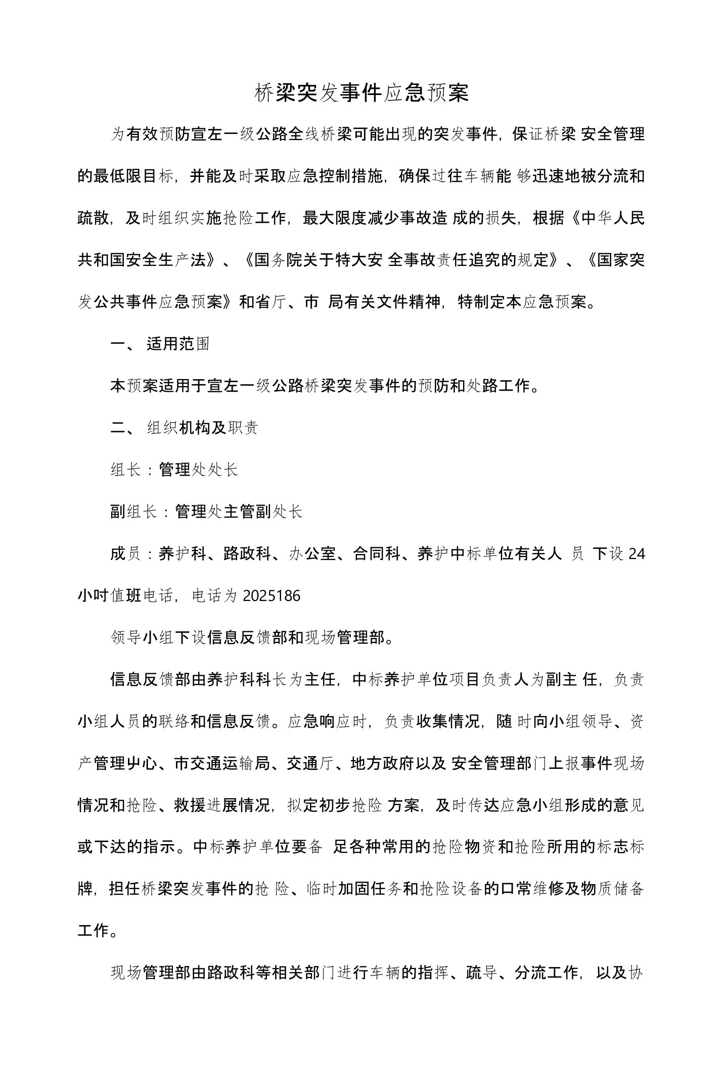 桥梁突发事件应急预案