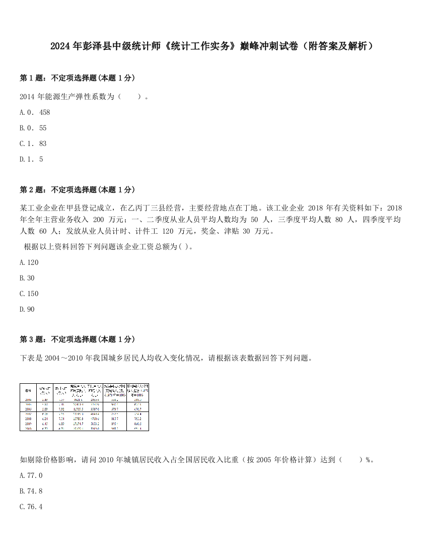 2024年彭泽县中级统计师《统计工作实务》巅峰冲刺试卷（附答案及解析）