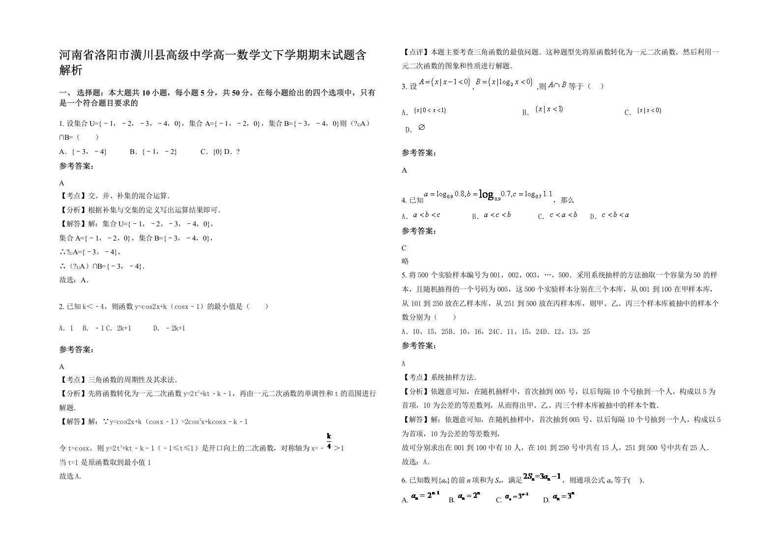 河南省洛阳市潢川县高级中学高一数学文下学期期末试题含解析