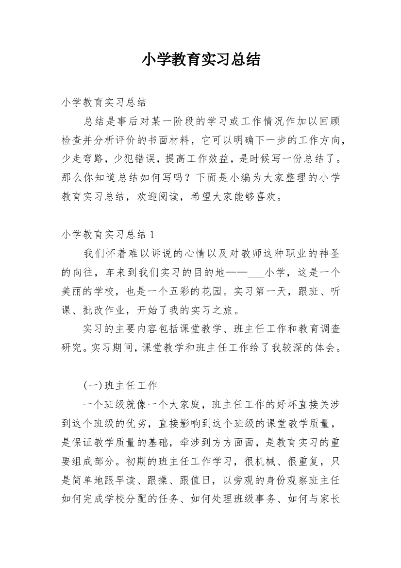 小学教育实习总结_30