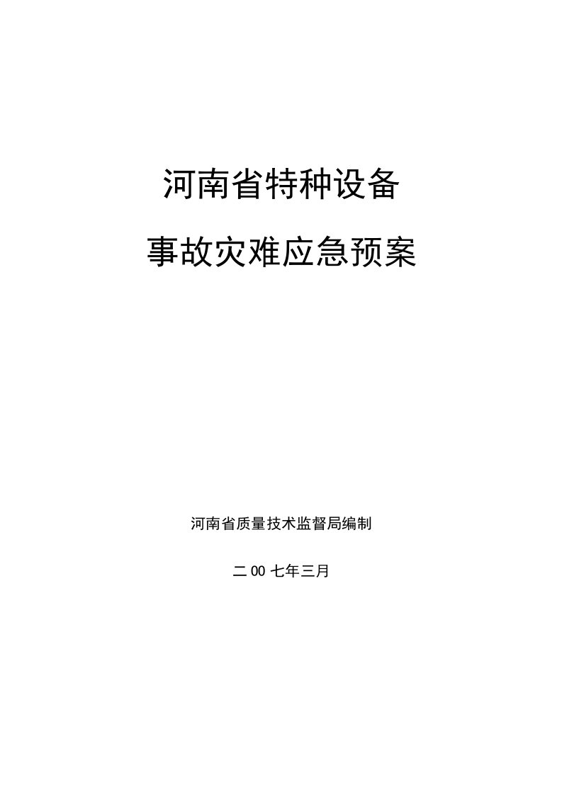 特种设备特大事故应急预案