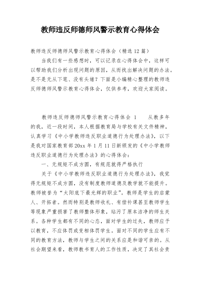 教师违反师德师风警示教育心得体会