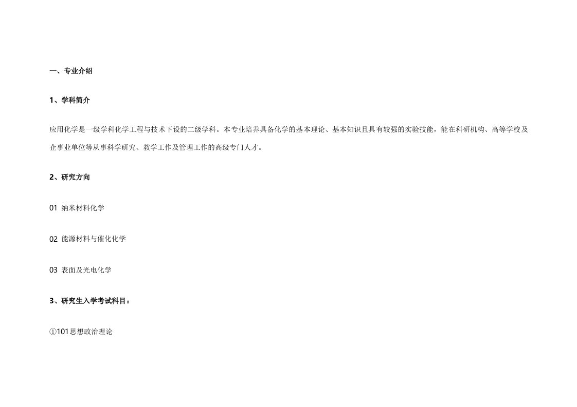 考研专业介绍应用化学