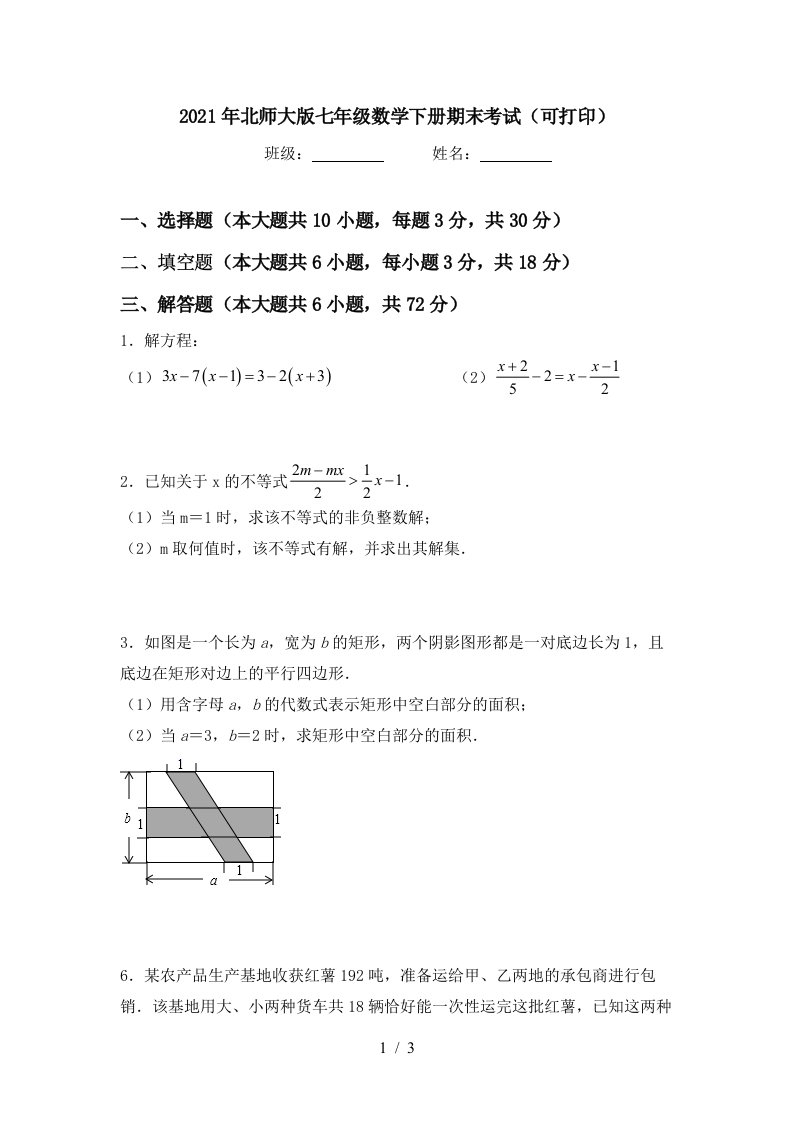 2021年北师大版七年级数学下册期末考试可打印