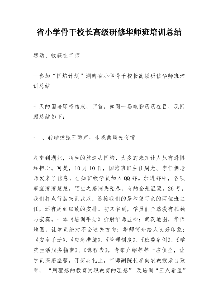 省小学骨干校长高级研修华师班培训总结