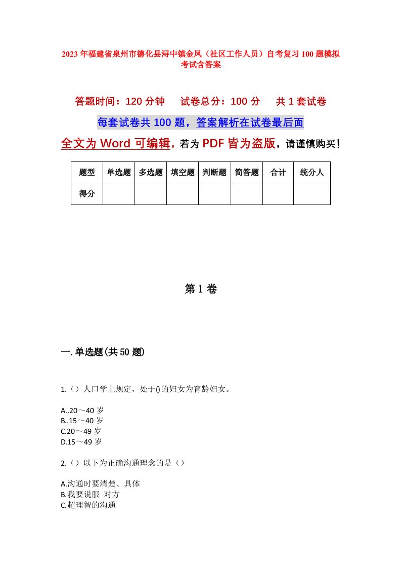 2023年福建省泉州市德化县浔中镇金凤社区工作人员自考复习100题模拟考试含答案