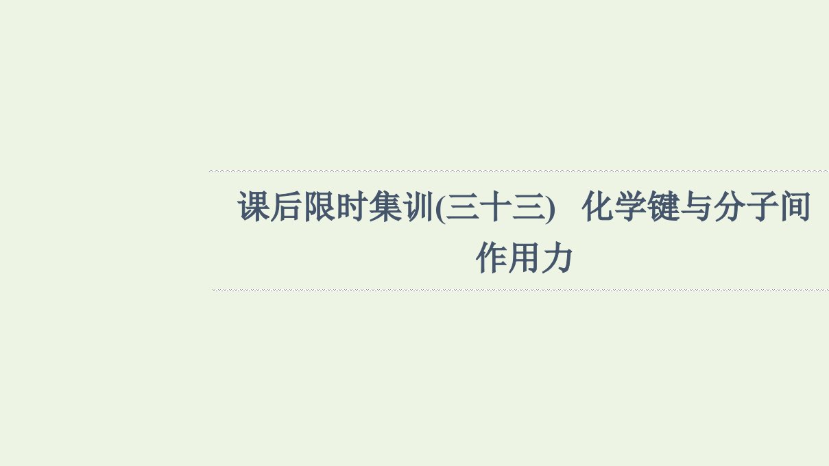 山东专用版高考化学一轮复习课后集训33化学键与分子间作用力课件鲁科版