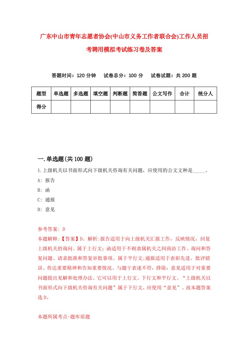 广东中山市青年志愿者协会中山市义务工作者联合会工作人员招考聘用模拟考试练习卷及答案第5次