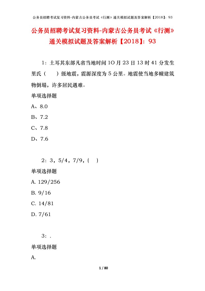 公务员招聘考试复习资料-内蒙古公务员考试行测通关模拟试题及答案解析201893_3