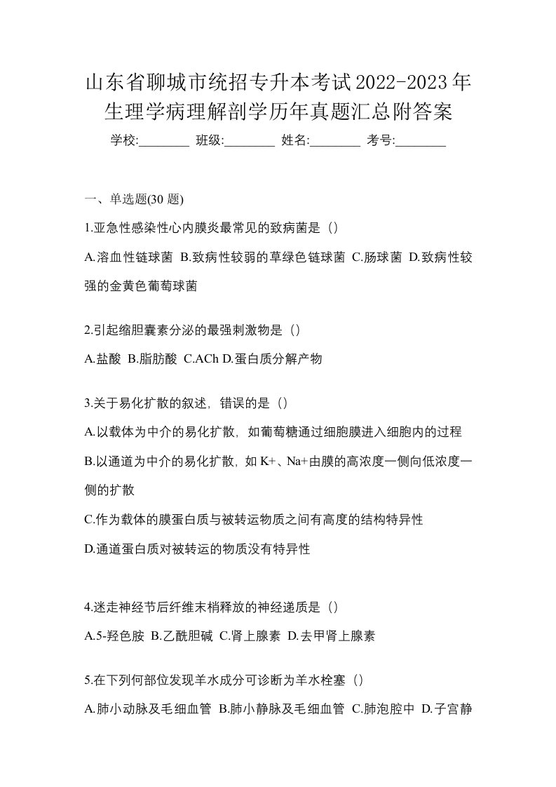 山东省聊城市统招专升本考试2022-2023年生理学病理解剖学历年真题汇总附答案