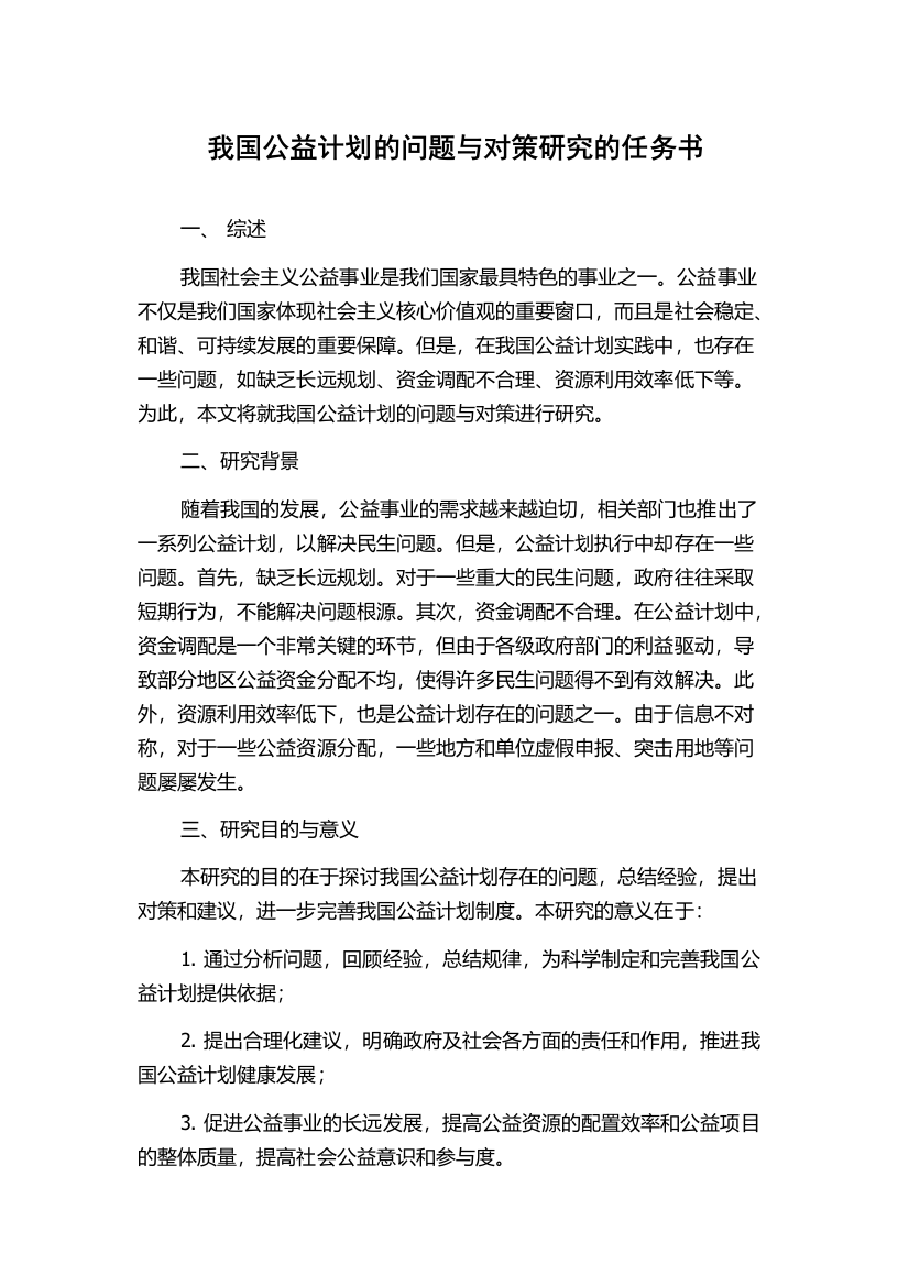 我国公益计划的问题与对策研究的任务书