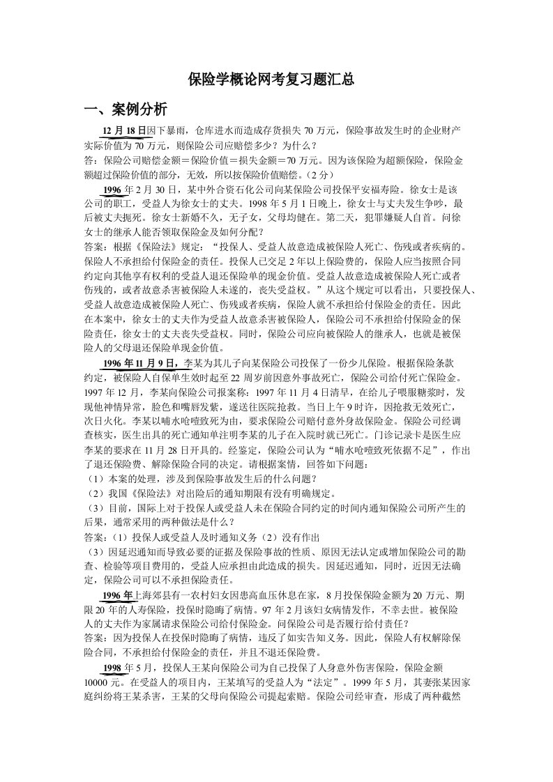 电大保险学概论网考复习题