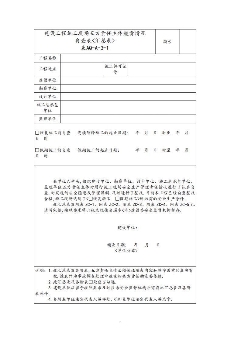 北京市2018-建设工程施工现场五方责任主体履责情况自查表