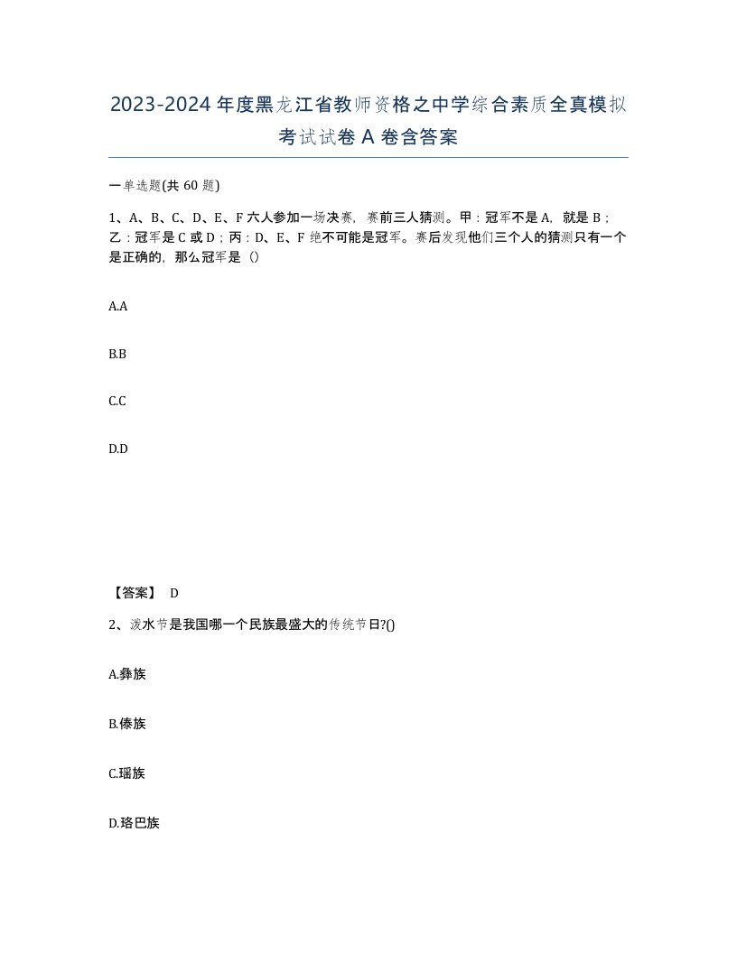 2023-2024年度黑龙江省教师资格之中学综合素质全真模拟考试试卷A卷含答案