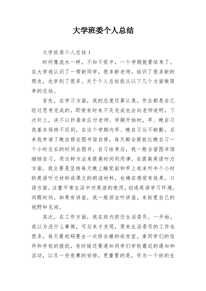 大学班委个人总结