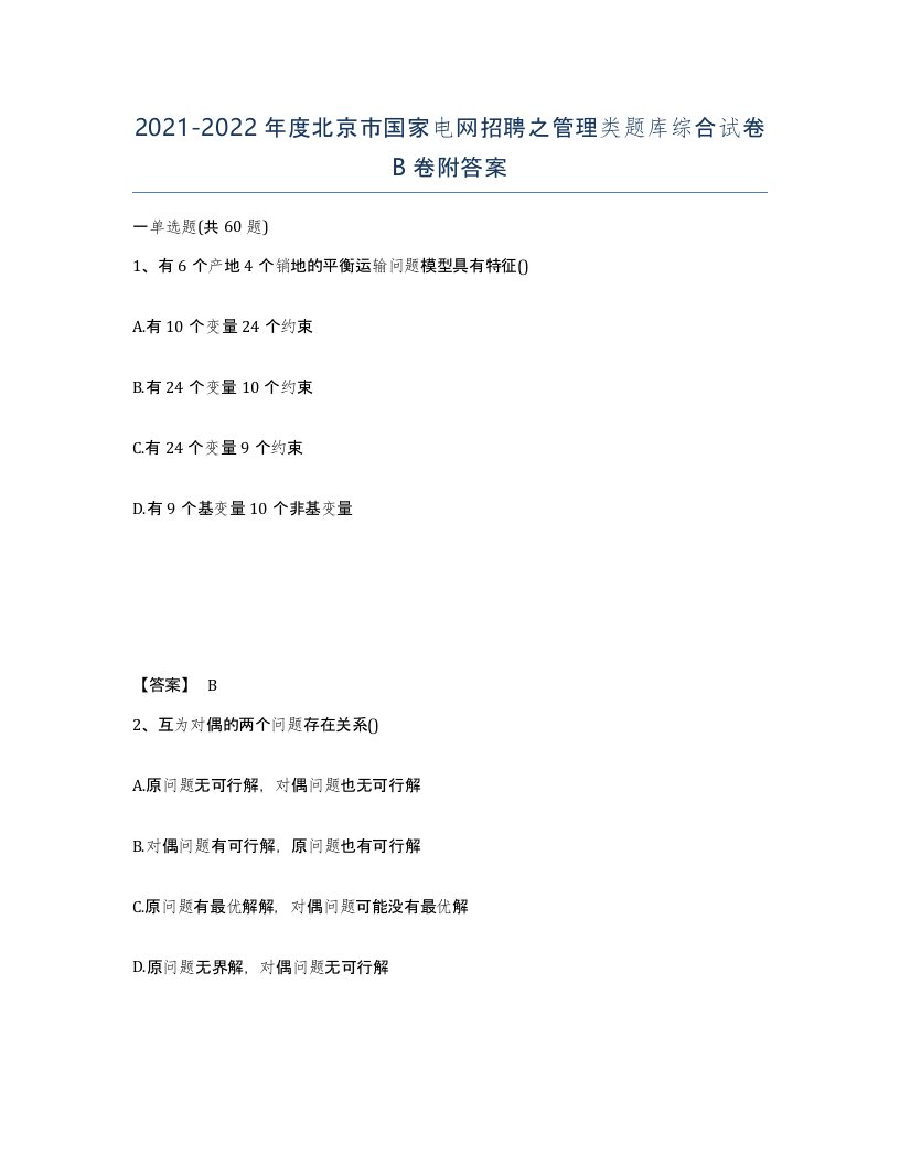 2021-2022年度北京市国家电网招聘之管理类题库综合试卷B卷附答案