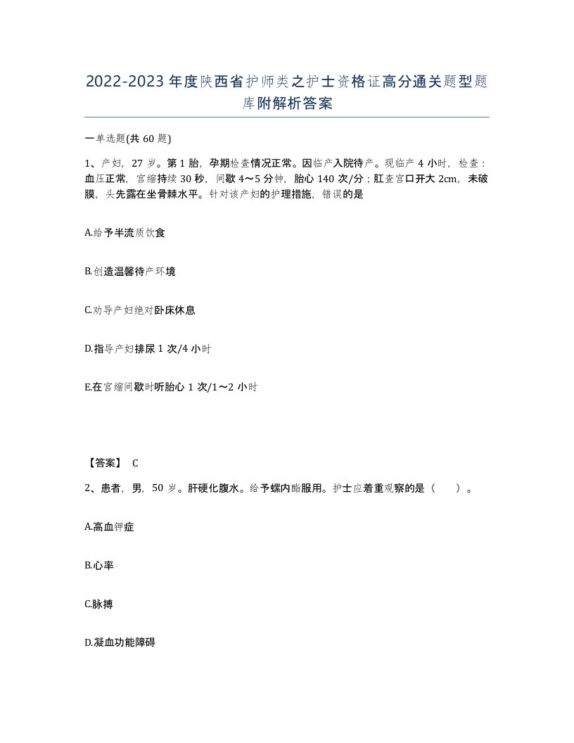 2022-2023年度陕西省护师类之护士资格证高分通关题型题库附解析答案