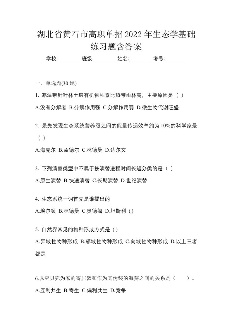 湖北省黄石市高职单招2022年生态学基础练习题含答案