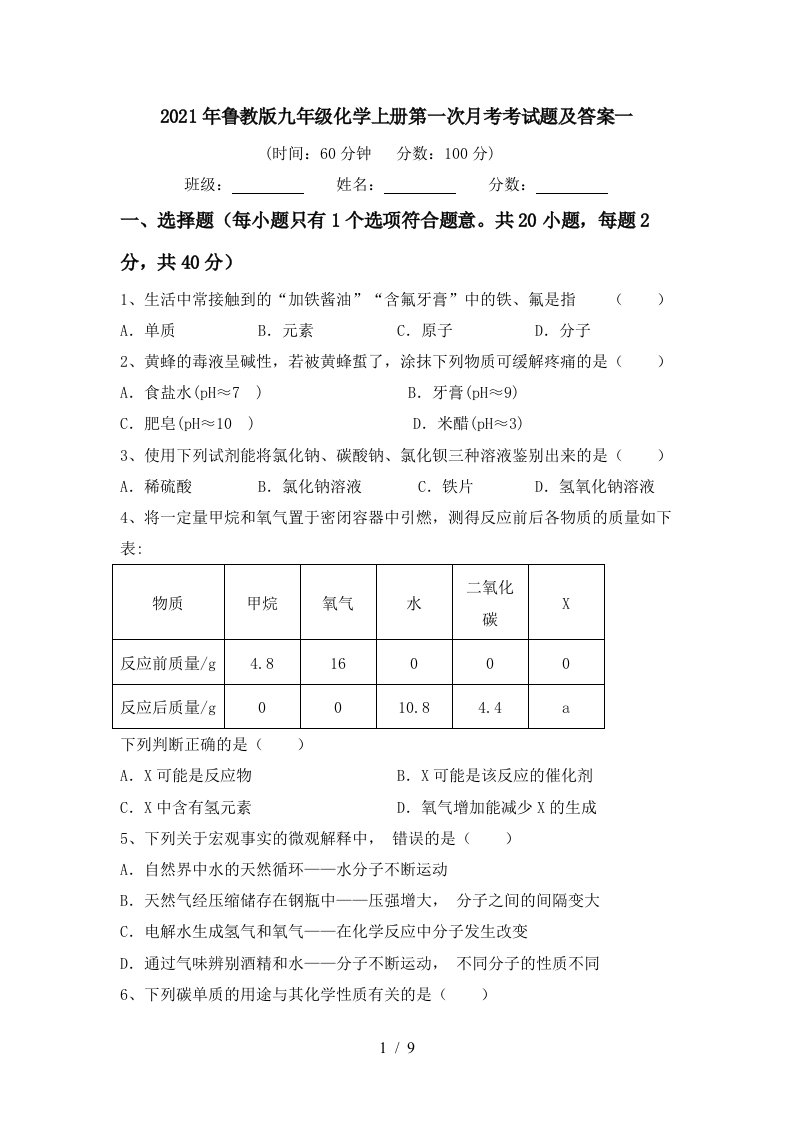 2021年鲁教版九年级化学上册第一次月考考试题及答案一