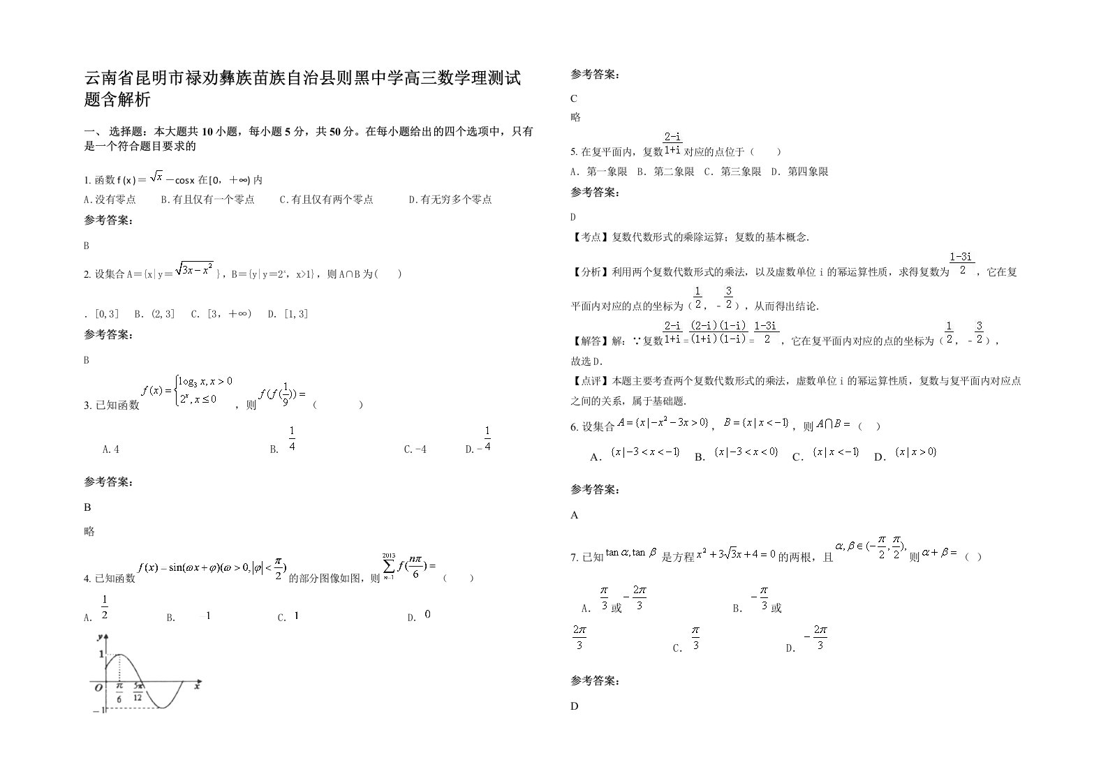 云南省昆明市禄劝彝族苗族自治县则黑中学高三数学理测试题含解析