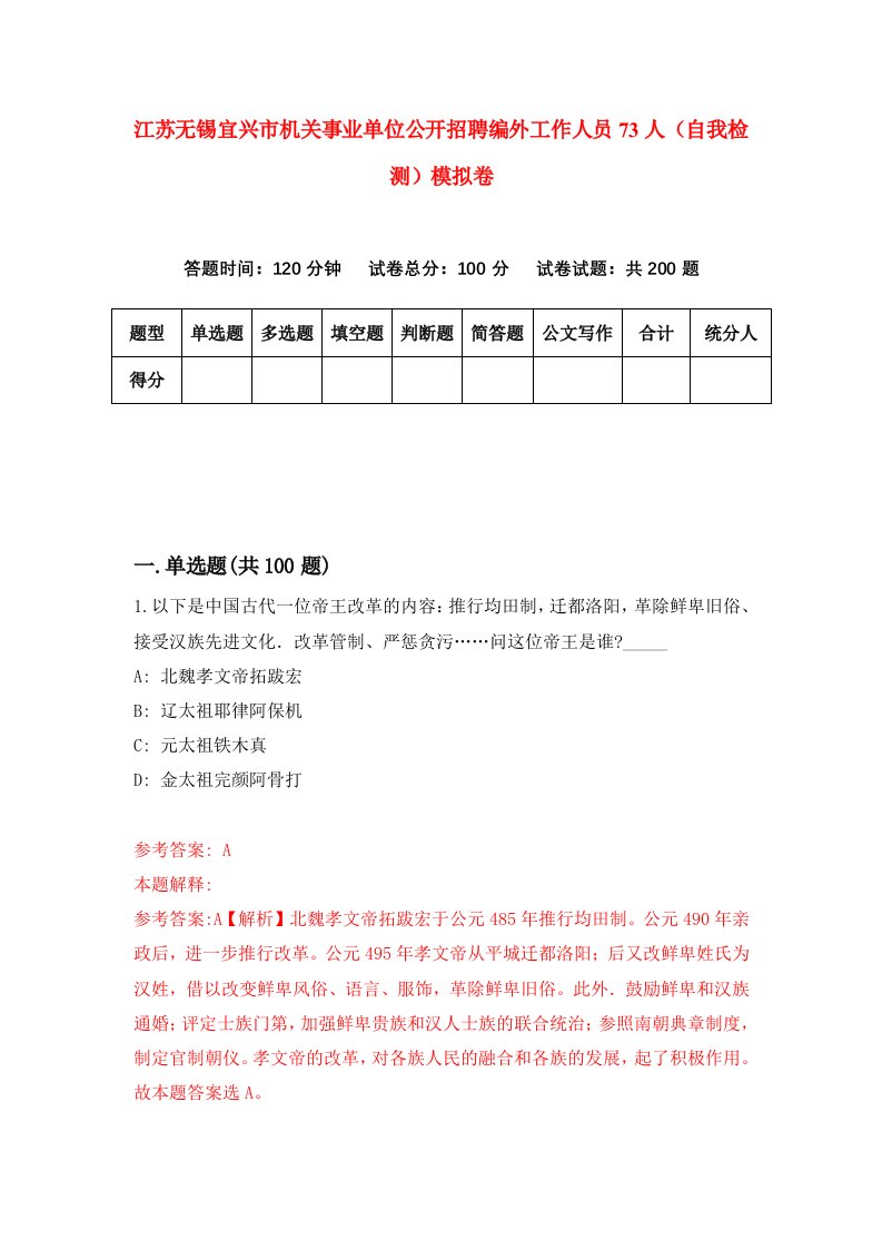 江苏无锡宜兴市机关事业单位公开招聘编外工作人员73人自我检测模拟卷7