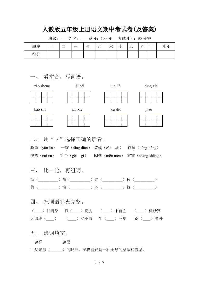 人教版五年级上册语文期中考试卷(及答案)