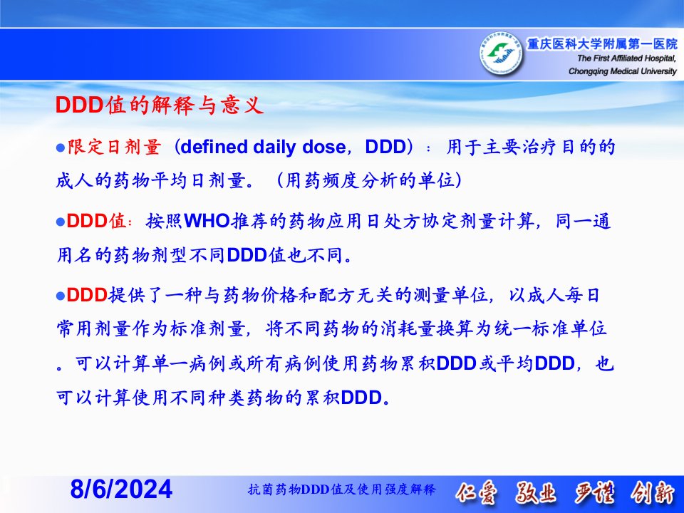 2021年2021年抗菌药物DDD值及使用强度解释