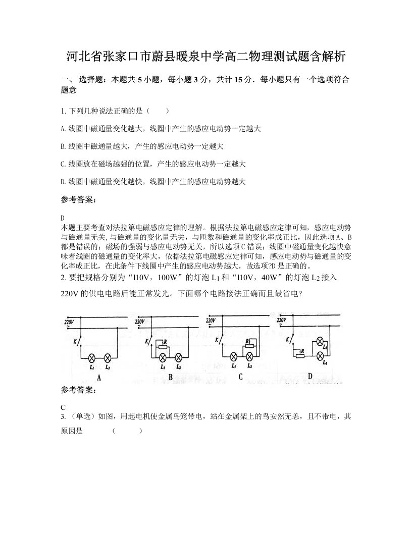 河北省张家口市蔚县暖泉中学高二物理测试题含解析