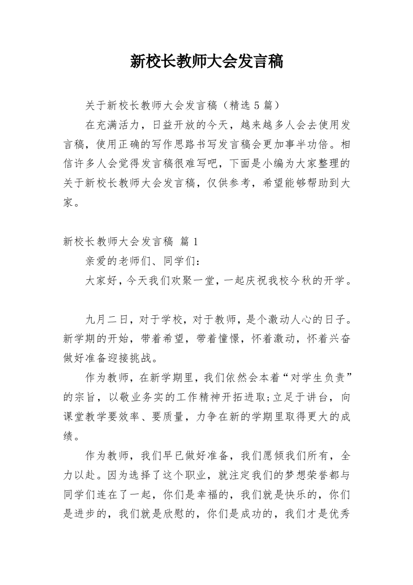 新校长教师大会发言稿_1