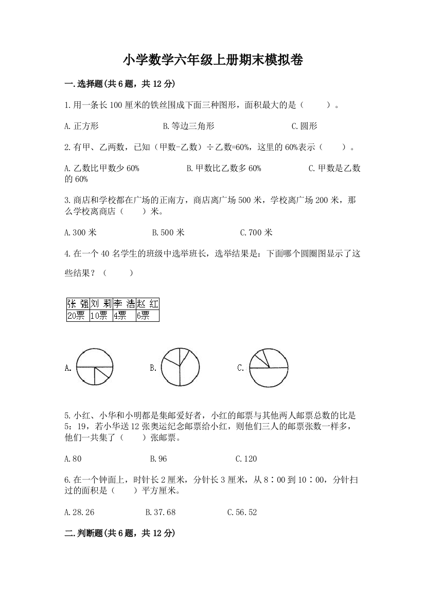 小学数学六年级上册期末模拟卷精编