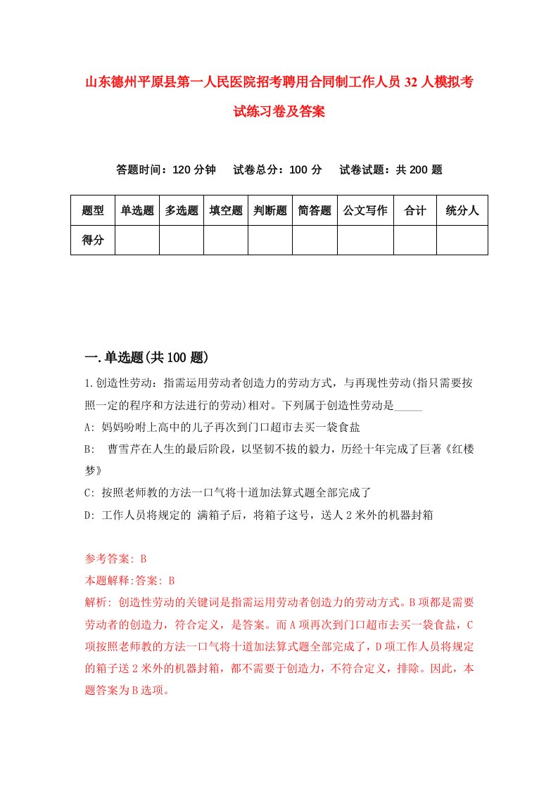 山东德州平原县第一人民医院招考聘用合同制工作人员32人模拟考试练习卷及答案第4次