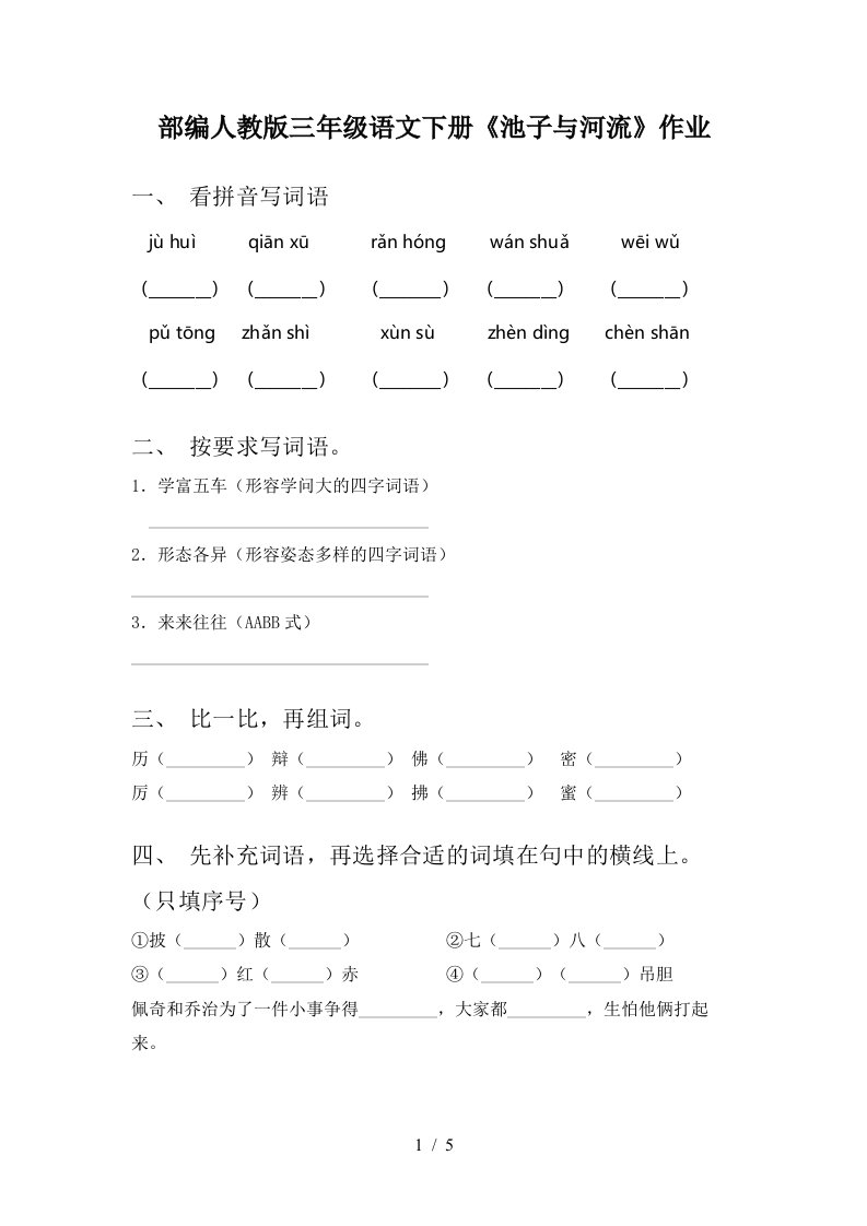 部编人教版三年级语文下册池子与河流作业