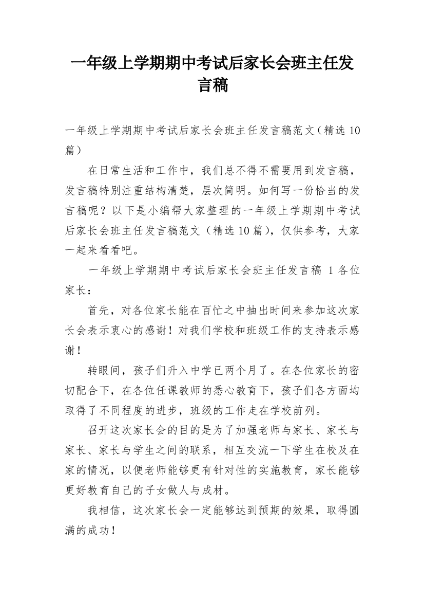 一年级上学期期中考试后家长会班主任发言稿