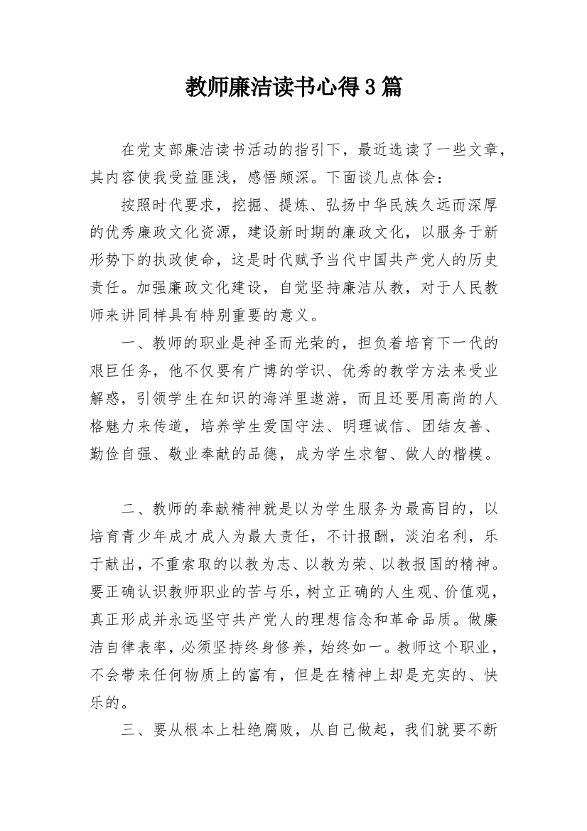 教师廉洁读书心得3篇