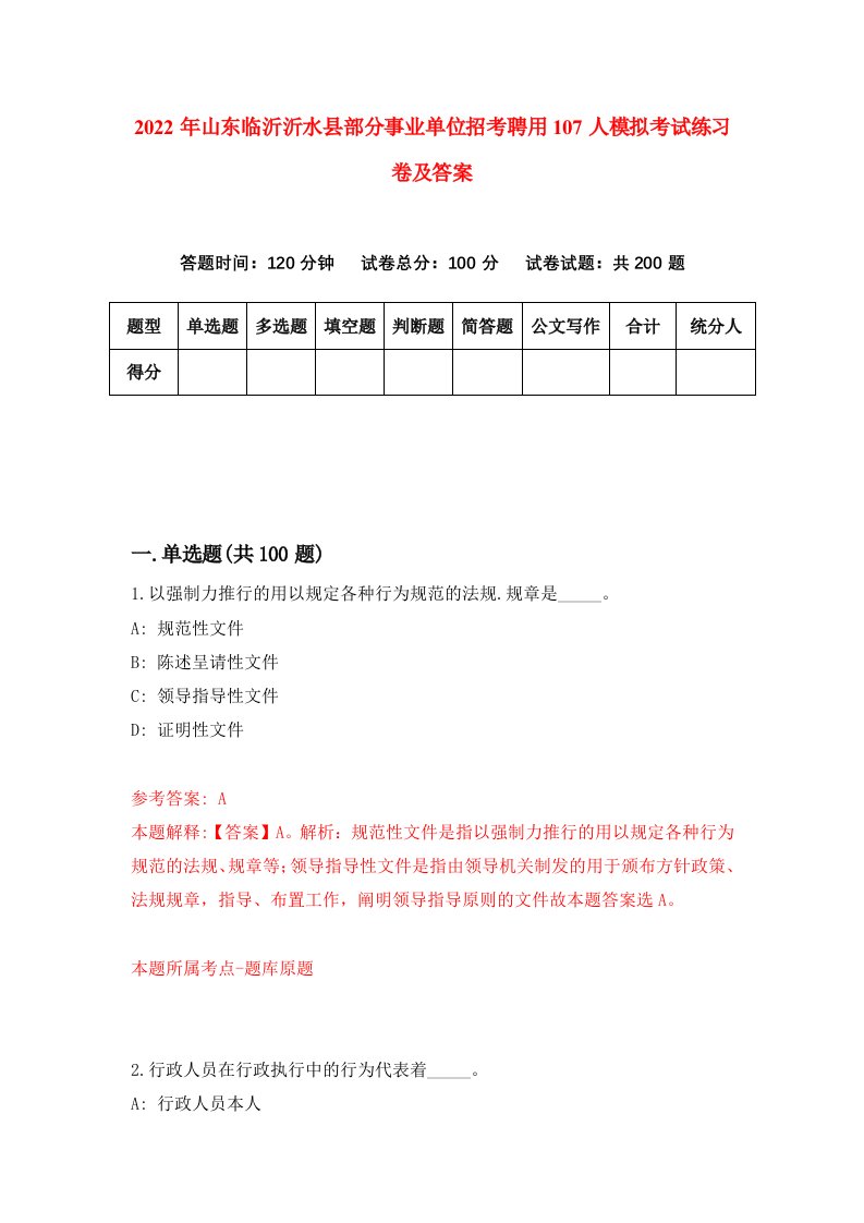 2022年山东临沂沂水县部分事业单位招考聘用107人模拟考试练习卷及答案第2期