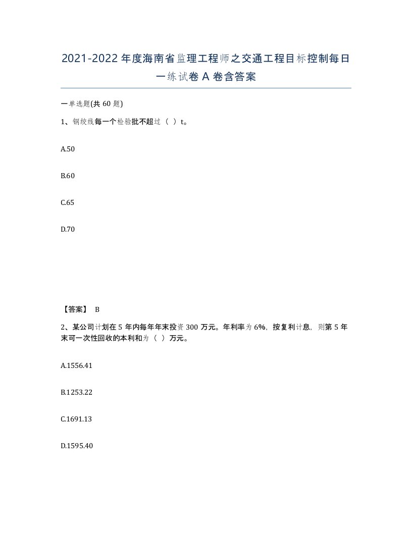 2021-2022年度海南省监理工程师之交通工程目标控制每日一练试卷A卷含答案