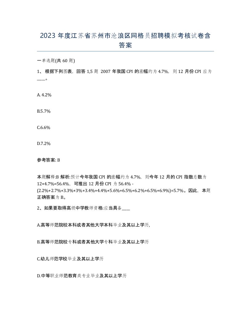 2023年度江苏省苏州市沧浪区网格员招聘模拟考核试卷含答案