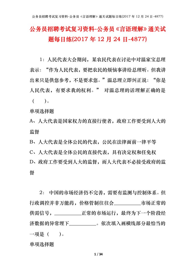 公务员招聘考试复习资料-公务员言语理解通关试题每日练2017年12月24日-4877