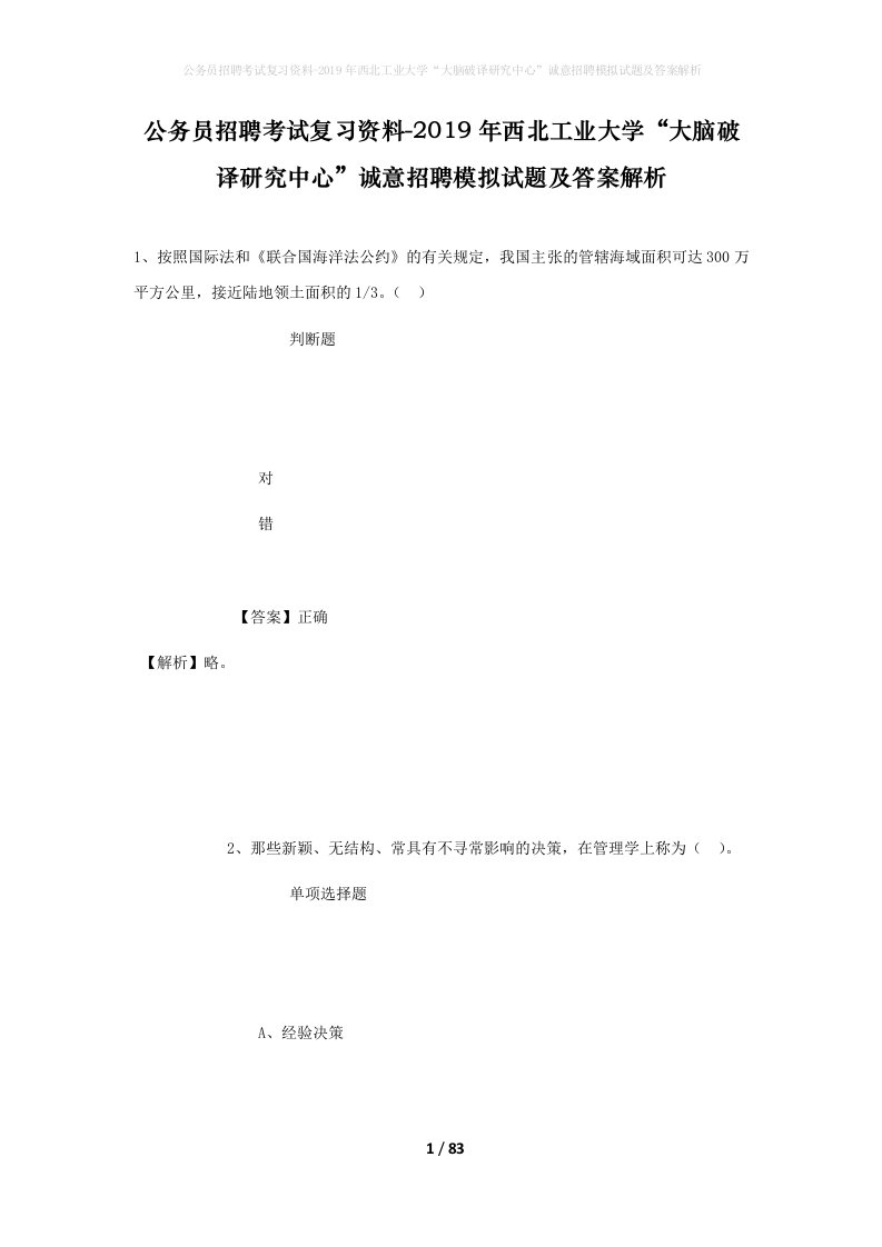 公务员招聘考试复习资料-2019年西北工业大学大脑破译研究中心诚意招聘模拟试题及答案解析