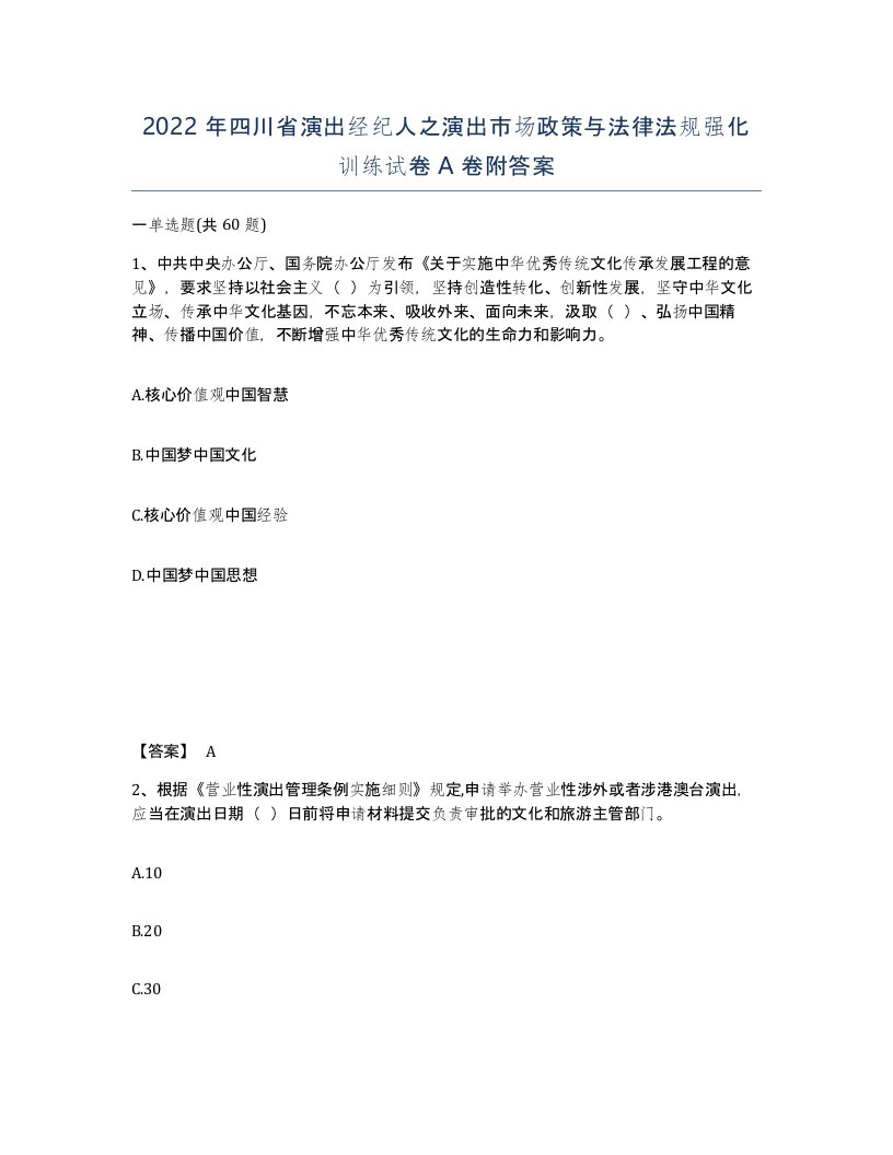 2022年四川省演出经纪人之演出市场政策与法律法规强化训练试卷A卷附答案