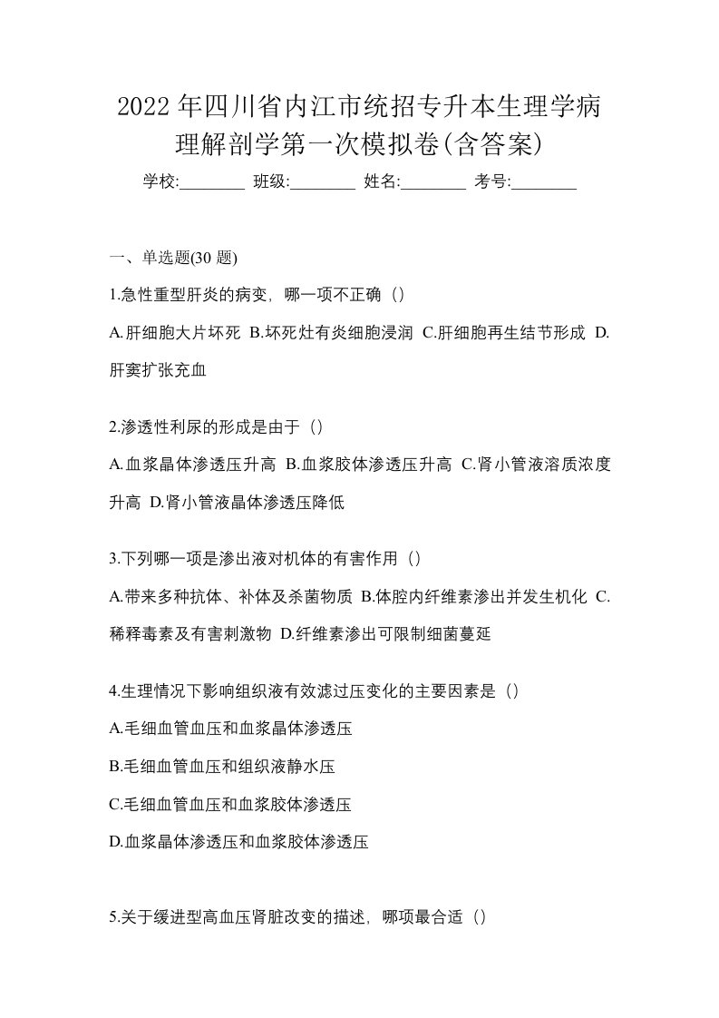 2022年四川省内江市统招专升本生理学病理解剖学第一次模拟卷含答案